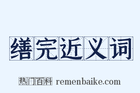 缮完近义词是什么意思的图片